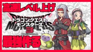 【ドラゴンクエストモンスターズ3】雑談系チャンピオンひげおじさんの最強モンスター作成枠　ネタバレあり　後半戦【みねをじさん/ねおしすたぁず】
