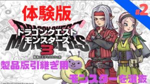 【ドラゴンクエストモンスターズ3】 #2　製品版引継ぎ用モンスターを選抜