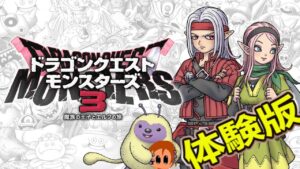 最新！体験版！【ドラゴンクエストモンスターズ3】魔族の王子とエルフの旅やってくよ！