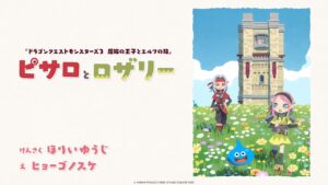 絵本『ピサロとロザリー』【ドラゴンクエストモンスターズ3】