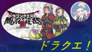 【ドラクエ】待望のドラクエ！【モンスターズ3】