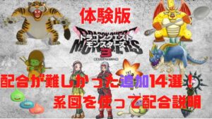 ドラゴンクエストモンスターズ3　体験版　追加！　配合が難しかった14選
