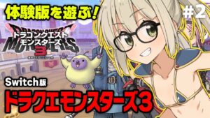 【ドラクエモンスターズ3】ドラゴンクエストモンスターズ3の体験版を初見実況プレイ その2【ゲーム実況/漫画家/VTuber】