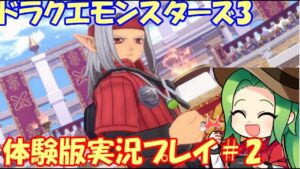 【ドラクエモンスターズ3】魔王目指してドラクエモンスターズ3体験版実況【Part2】