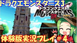 【ドラクエモンスターズ3】魔王目指してドラクエモンスターズ3体験版実況【Part4】