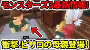 【ドラクエモンスターズ3】最新情報！衝撃！ピサロの母親登場！これはドラクエ4に繋がる物語だ！