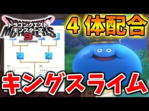 【ドラクエモンスターズ3】キングスライムは4体配合の超特殊配合で配合することは過去作同様可能なのか?【DQM3/攻略/実況/ドラゴンクエストXII 選ばれし運命の炎/ドラクエ12/体験版/ピサロ