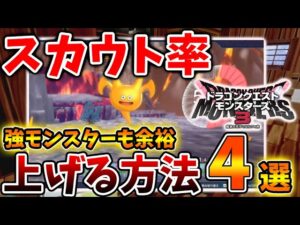 【ドラクエモンスターズ3】超簡単にスカウトが可能に！スカウト率を上げる方法「4選」【DQM3/攻略/実況/ドラゴンクエストXII 選ばれし運命の炎/ドラクエ12/体験版/製品版/ピサロ