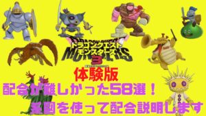 【ドラゴンクエストモンスターズ3】 体験版 配合が難しかった58選
