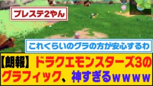 【朗報】ドラクエモンスターズ3のグラフィック、神すぎるｗｗｗｗ【5ch/2ch】【なんj/なんg】