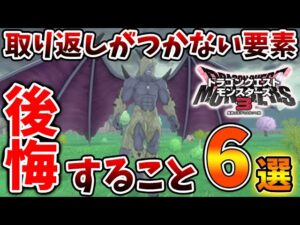 【ドラクエモンスターズ3】知らないと後悔！最新作の取り返しがつかない要素「6選」【DQM3/攻略/実況/ドラゴンクエストXII 選ばれし運命の炎/ドラクエ12/体験版/製品版/ピサロ