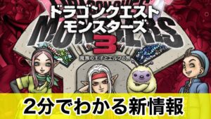 【ドラゴンクエストモンスターズ3】最新情報まとめ9/10  #ドラクエ #ドラクエモンスターズ #ドラゴンクエストモンスターズ