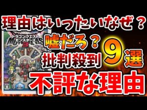 【ドラクエモンスターズ3】理由はいったいなぜ？批判殺到する不評な理由「9選」なぜそうなる？【DQM3/攻略/実況/ドラゴンクエストXII 選ばれし運命の炎/ドラクエ12/体験版/製品版/ピサロ