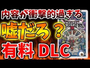 【ドラクエモンスターズ3】有料DLCの詳細が続々と明らかになっているが、、これは果たして買うべきなのか？【DQM3/攻略/実況/ドラゴンクエストXII 選ばれし運命の炎/ドラクエ12/体験版/製品版
