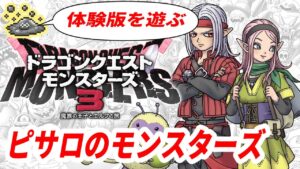 【ドラクエモンスターズ3】DQM3の体験版を初見プレイ 【2023/09/17】