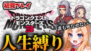 【ドラゴンクエストモンスターズ3】誰も死なせない初見で人生縛りの旅！！【DQM3】