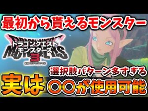 【ドラクエモンスターズ3】え？最初に貰えるモンスターから〇〇使えるの？バリエーションが豊か過ぎる件について【DQM3/攻略/実況/ドラゴンクエストXII 選ばれし運命の炎/ドラクエ12/製品版/引継ぎ