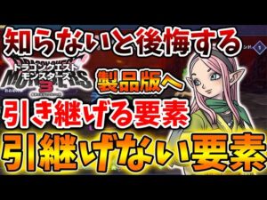【ドラクエモンスターズ3】全まとめ！知らないと後悔する！製品版への引継ぎ要素＆引き継げない要素【DQM3/攻略/実況/ドラゴンクエストXII 選ばれし運命の炎/ドラクエ12/体験版/製品版/ピサロ