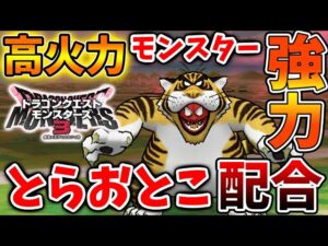 【ドラクエモンスターズ3】高火力・超強力「とらおとこの」配合方法‼︎【DQM3/攻略/実況/ドラゴンクエストXII 選ばれし運命の炎/ドラクエ12/体験版/製品版/ピサロ