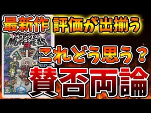 【ドラクエモンスターズ3】最新作の評価が出揃う、、結局今作の評価は〇〇？なぜ賛否両論よんでいるのか？【DQM3/攻略/実況/ドラゴンクエストXII 選ばれし運命の炎/ドラクエ12/体験版/製品版/ピサ