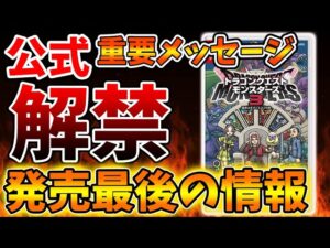 【ドラクエモンスターズ3】先ほど公式から最後の情報解禁へ。。。絶対にこれだけは確認しろ【DQM3/攻略/実況/ドラゴンクエストXII 選ばれし運命の炎/ドラクエ12/体験版/製品版/ピサロ