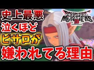 【ドラクエモンスターズ3】ピサロは、なぜこれほど嫌われているのか?理由と設定が悲しすぎる件【DQM3/攻略/実況/ドラゴンクエストXII 選ばれし運命の炎/ドラクエ12/体験版/製品版/ピサロ