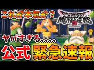【ドラクエモンスターズ3】緊急速報！スクエニの本気が凄い。公式から超嬉しい情報が。【DQM3/攻略/実況/ドラゴンクエストXII 選ばれし運命の炎/ドラクエ12/体験版/製品版/ピサロ