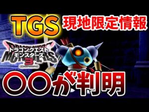 【ドラクエモンスターズ3】現地でのみ限定公開された情報で〇〇が発覚へ、、、、キラーマシンのランクは？【DQM3/攻略/実況/ドラゴンクエストXII 選ばれし運命の炎/ドラクエ12/体験版/ピサロ