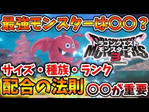 【ドラクエモンスターズ3】最新作で最強モンスターを作る法則。体験版でもなんと配合機能が使用可能に！【DQM3/攻略/実況/ドラゴンクエストXII 選ばれし運命の炎/ドラクエ12/体験版/製品版/ピサロ