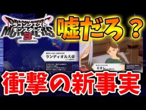 【ドラクエモンスターズ3】公式からの新情報で、とんでもないことが発覚してしまう、、、、【DQM3/攻略/実況/ドラゴンクエストXII 選ばれし運命の炎/ドラクエ12/体験版/製品版/ピサロ