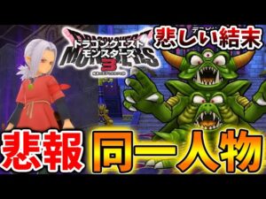 【ドラクエモンスターズ3】最新作の結末は、やはり〇〇なのか？例の件について悲しい結末が待っている？【DQM3/攻略/実況/ドラゴンクエストXII 選ばれし運命の炎/ドラクエ12/体験版/デスピサ