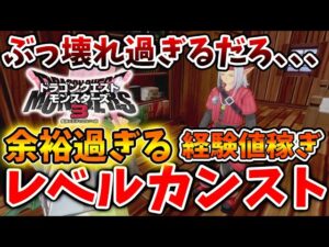 【ドラクエモンスターズ3】体験版なのにレベルカンスト可能、、、流石にこれはぶっ壊れ過ぎだろ、、、【DQM3/攻略/実況/ドラゴンクエストXII 選ばれし運命の炎/ドラクエ12/体験版/製品版/ピサロ