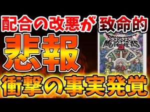 【ドラクエモンスターズ3】嘘だろ？これ？配合の改悪があまりにも致命的過ぎる件について、、、、、【DQM3/攻略/実況/ドラゴンクエストXII 選ばれし運命の炎/ドラクエ12/体験版/製品版/ピサロ
