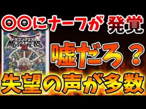 【ドラクエモンスターズ3】まさかのナーフが確定?多くのユーザーから〇〇に失望の声が多数、、【DQM3/攻略/実況/ドラゴンクエストXII 選ばれし運命の炎/ドラクエ12/体験版/製品版/ピサロ