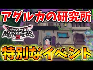 【ドラクエモンスターズ3】アグルカの研究所の存在について。これはいったい?【DQM3/攻略/実況/ドラゴンクエストXII 選ばれし運命の炎/ドラクエ12/体験版/製品版/ピサロ