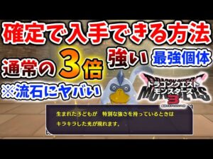 【ドラクエモンスターズ3】修正される？確定でキラキラ最強個体を出現させる方法がヤバい【DQM3/攻略/実況/ドラゴンクエストXII 選ばれし運命の炎/ドラクエ12/体験版/製品版/ピサロ