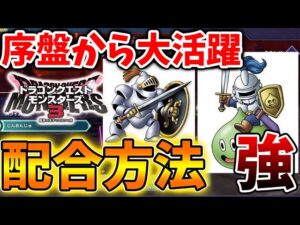 【ドラクエモンスターズ3】配合方法はこちら。序盤から活躍できる配合モンスターがぶっ壊れ過ぎる、、、【DQM3/攻略/実況/ドラゴンクエストXII 選ばれし運命の炎/ドラクエ12/体験版/製品版/ピサロ