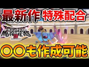 【ドラクエモンスターズ3】体験版の特殊配合で〇〇も作れることが発覚?初期モンスターも配合できる模様【DQM3/攻略/実況/ドラゴンクエストXII 選ばれし運命の炎/ドラクエ12/体験版/製品版/ピサロ