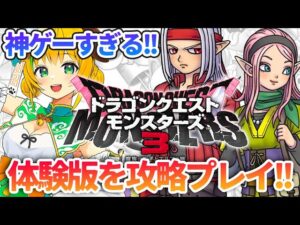 【ドラゴンクエストモンスターズ3/DQM】ネタバレ有り!体験版最速プレイ!!魔族の王子とエルフの旅【わんこわんわん/STAR SPECTRE】