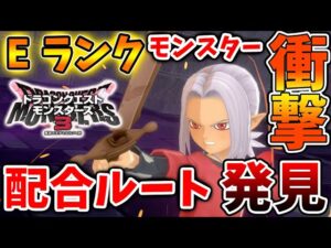 【ドラクエモンスターズ3】Eランクのモンスターを特殊配合するルートを発見してしまうが、、、、【DQM3/攻略/実況/ドラゴンクエストXII 選ばれし運命の炎/ドラクエ12/体験版/製品版/ピサロ