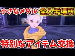 【ドラクエモンスターズ3】Eランクモンスター入手可能?小さなメダルの入手場所まとめ。【DQM3/攻略/実況/ドラゴンクエストXII 選ばれし運命の炎/ドラクエ12/体験版/製品版/ピサロ