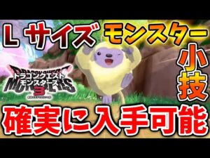 【ドラクエモンスターズ3】現在の最効率？Lサイズのモンスターを超簡単に入手できる方法【DQM3/攻略/実況/ドラゴンクエストXII 選ばれし運命の炎/ドラクエ12/体験版/製品版/ピサロ