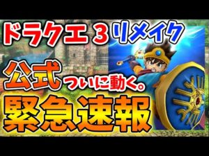 【ドラクエ3リメイク】TGS2023で公式からついに正式発表が！公式が重要な発言をしてしまう【DQM3/ドラクエモンスターズ3/攻略/実況/ドラゴンクエストXII 選ばれし運命の炎/ドラクエ12