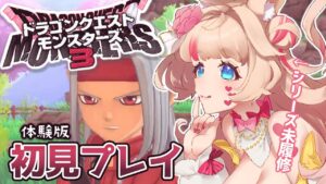 【ネタバレ注意！/ドラクエモンスターズ3】シリーズ未履修だけど体験版プレイしたい！【Vtuber／咲花ばにら】