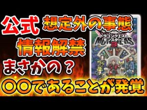 【ドラクエモンスターズ3】公式「すまんなww 」唐突に新情報を公開したが、、、、、、、【DQM3/攻略/実況/ドラゴンクエストXII 選ばれし運命の炎/ドラクエ12/体験版/製品版/ピサロ