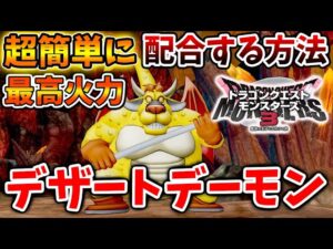 【ドラクエモンスターズ3】火力がぶっ壊れ過ぎるww デザートデーモンを超簡単に特殊配合する方法【DQM3/攻略/実況/ドラゴンクエストXII 選ばれし運命の炎/ドラクエ12/体験版/製品版/ピサロ
