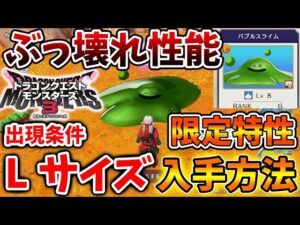 【ドラクエモンスターズ3】火力がぶっ壊れ過ぎるww Lサイズモンスターの入手方法と限定特性【DQM3/攻略/実況/ドラゴンクエストXII 選ばれし運命の炎/ドラクエ12/体験版/製品版/ピサロ