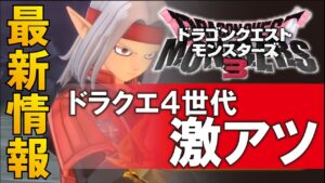 【ドラクエモンスターズ３】これはもう一つの物語！ドラクエ4世代胸アツ！あのモンスターが登場！？