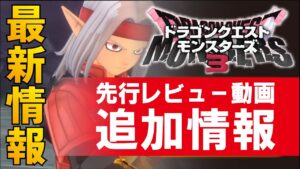 【ドラクエモンスターズ３】先行プレイ動画公開！ドラクエ4世代はにんまり？