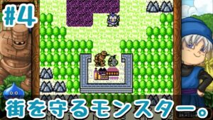 #4 超有名な街の守護神。【DQM】GB ドラクエモンスターズ～テリーのワンダーランド～